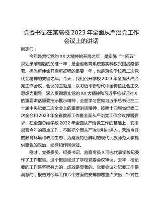 党委书记在某高校2023年全面从严治党工作会议上的讲话