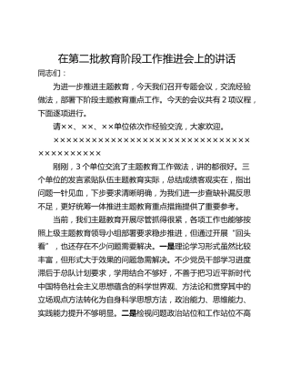 在第二批教育阶段工作推进会上的讲话