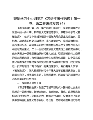 理论学习中心组学习《习近平著作选读》第一卷、第二卷研讨发言 (4)