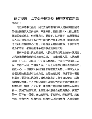 研讨发言：以学促干提本领  狠抓落实谱新篇