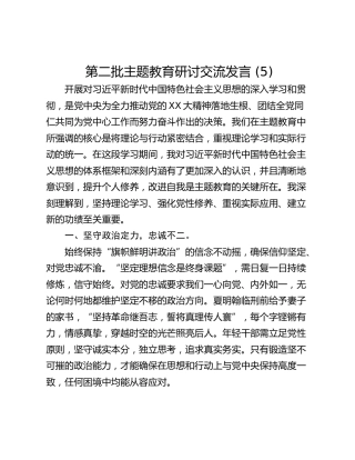 第二批主题教育研讨交流发言 (5)