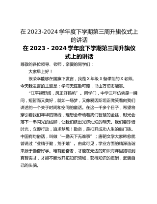在2023-2024学年度下学期第三周升旗仪式上的讲话