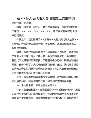 在××乡人民代表大会闭幕式上的主持词