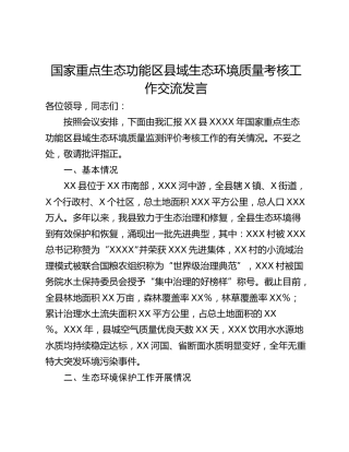 国家重点生态功能区县域生态环境质量考核工作交流发言