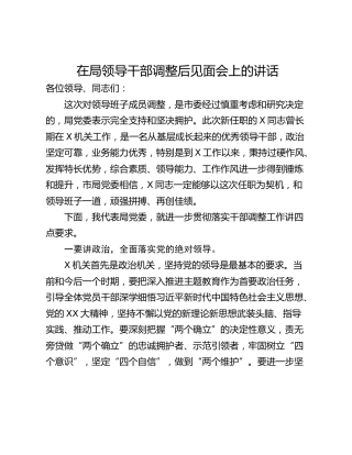 在局领导干部调整后见面会上的讲话