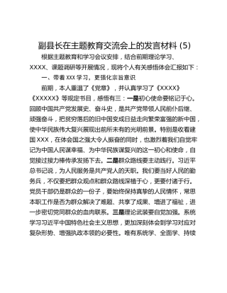 副县长在主题教育交流会上的发言材料 (5)