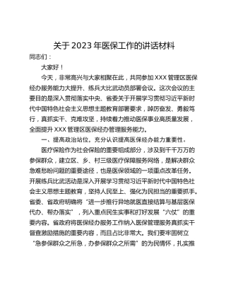 关于2023年医保工作的讲话材料