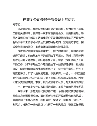 在集团公司领导干部会议上的讲话
