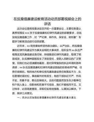 在反腐倡廉建设教育活动动员部署视频会上的讲话