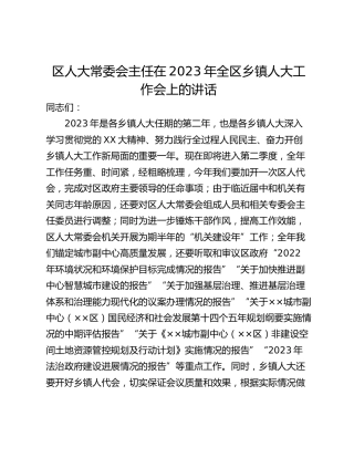 区人大常委会主任在2023年全区乡镇人大工作会上的讲话