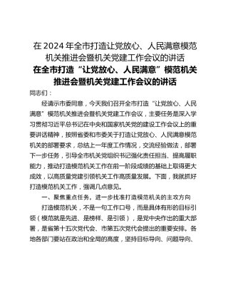 在2024年全市打造让党放心、人民满意模范机关推进会暨机关党建工作会议的讲话