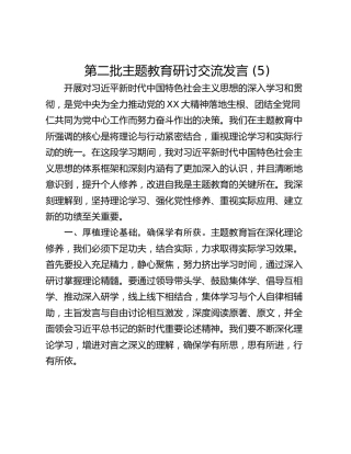 第二批主题教育研讨交流发言 (5)_3