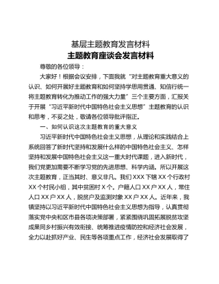 基层主题教育发言材料