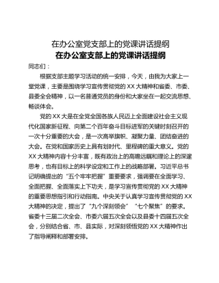 在办公室党支部上的党课讲话提纲
