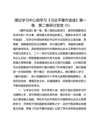 理论学习中心组学习《习近平著作选读》第一卷、第二卷研讨发言 (5)