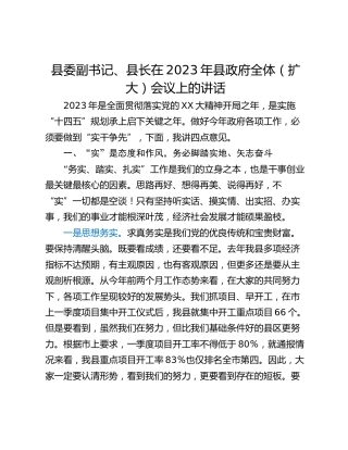 县委副书记、县长在2023年县政府全体（扩大）会议上的讲话