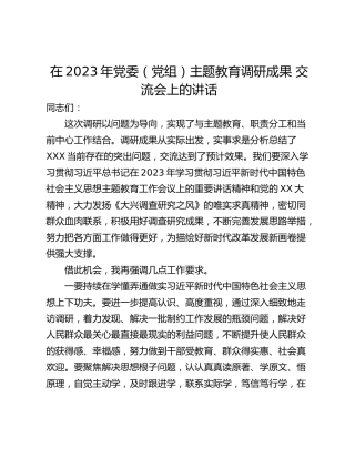 在2023年党委（党组）主题教育调研成果 交流会上的讲话