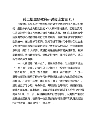 第二批主题教育研讨交流发言 (5)_2