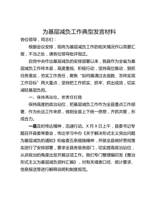 为基层减负工作典型发言材料