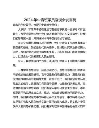 2024年中青班学员座谈会发言稿