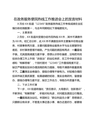 在政务服务便民热线工作推进会上的发言材料