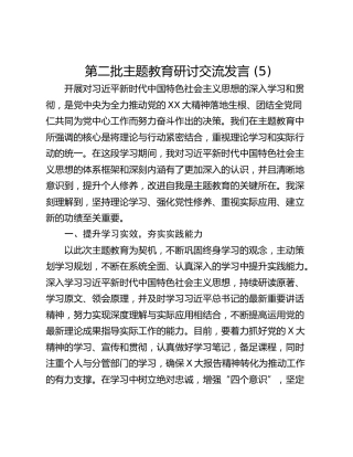 第二批主题教育研讨交流发言 (5)_1
