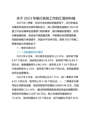 关于2023年银行系统工作的汇报材料稿
