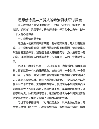 理想信念是共产党人的政治灵魂研讨发言