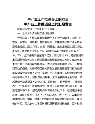 牛产业工作推进会上的发言