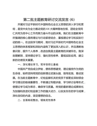 第二批主题教育研讨交流发言 (6)_1