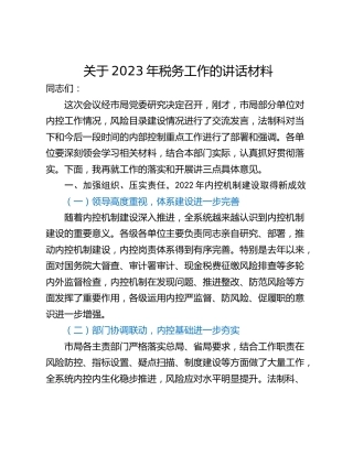 关于2023年税务工作的讲话材料