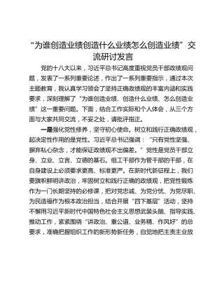 “为谁创造业绩创造什么业绩怎么创造业绩”交流研讨发言