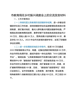 市教育局在乡村振兴调度会上的交流发言材料