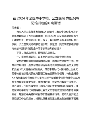 在2024年全区中小学校、公立医院 党组织书记培训班的开班讲话