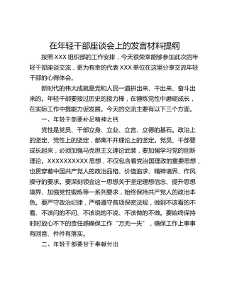 在年轻干部座谈会上的发言材料提纲
