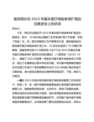 医保局长在2023年基本医疗保险参保扩面加压推进会上的讲话