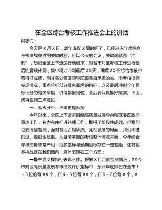 在全区综合考核工作推进会上的讲话