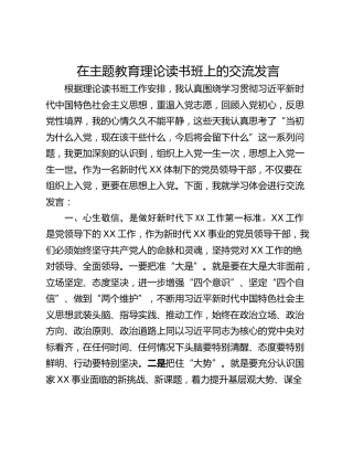 在主题教育理论读书班上的交流发言