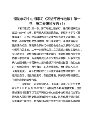 理论学习中心组学习《习近平著作选读》第一卷、第二卷研讨发言 (7)