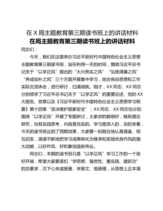 在X局主题教育第三期读书班上的讲话材料