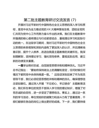 第二批主题教育研讨交流发言 (7)_1