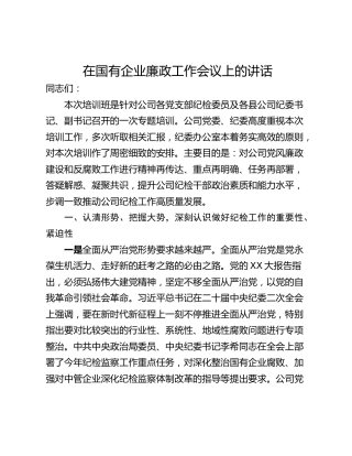 在国有企业廉政工作会议上的讲话
