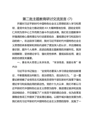 第二批主题教育研讨交流发言 (7)_2