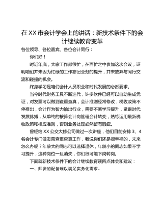 在XX市会计学会上的讲话：新技术条件下的会计继续教育变革