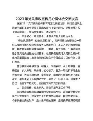 2023年党风廉政宣传月心得体会交流发言