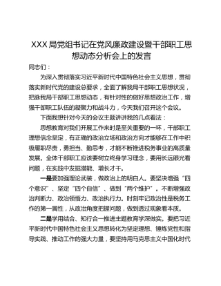XXX局党组书记在党风廉政建设暨干部职工思想动态分析会上的发言
