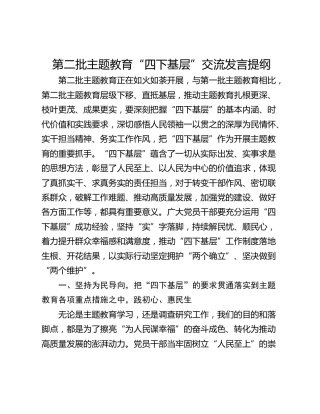 第二批主题教育“四下基层”交流发言提纲