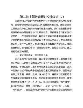 第二批主题教育研讨交流发言 (7)