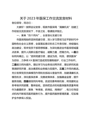 关于2023年医保工作交流发言材料