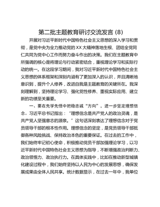 第二批主题教育研讨交流发言 (8)_2
